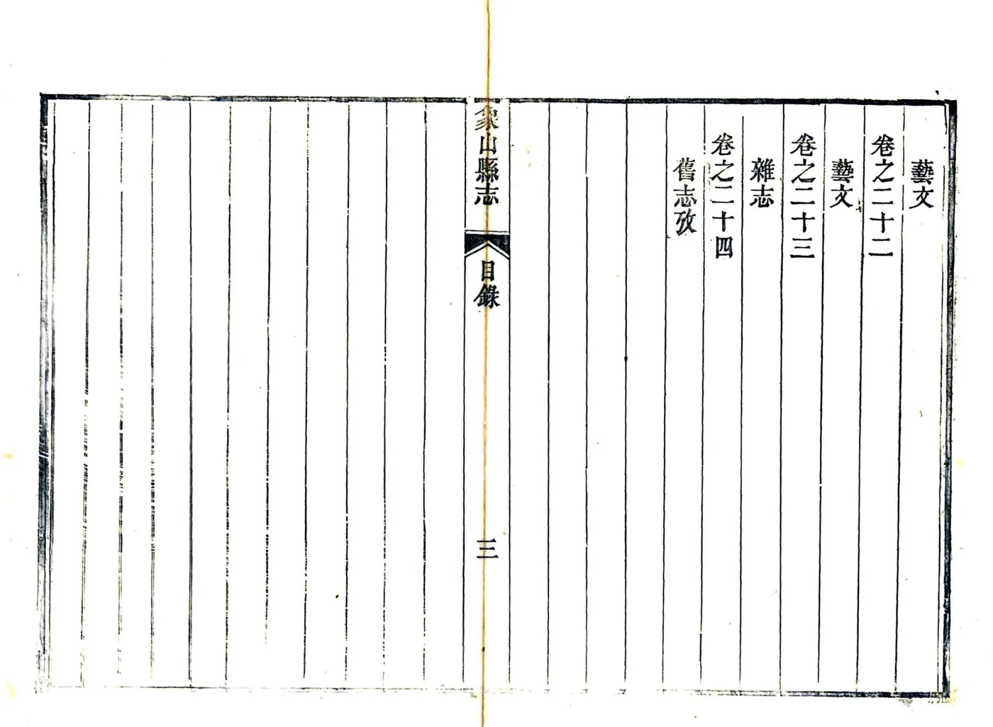 象山县志（道光） 在线预览第5页