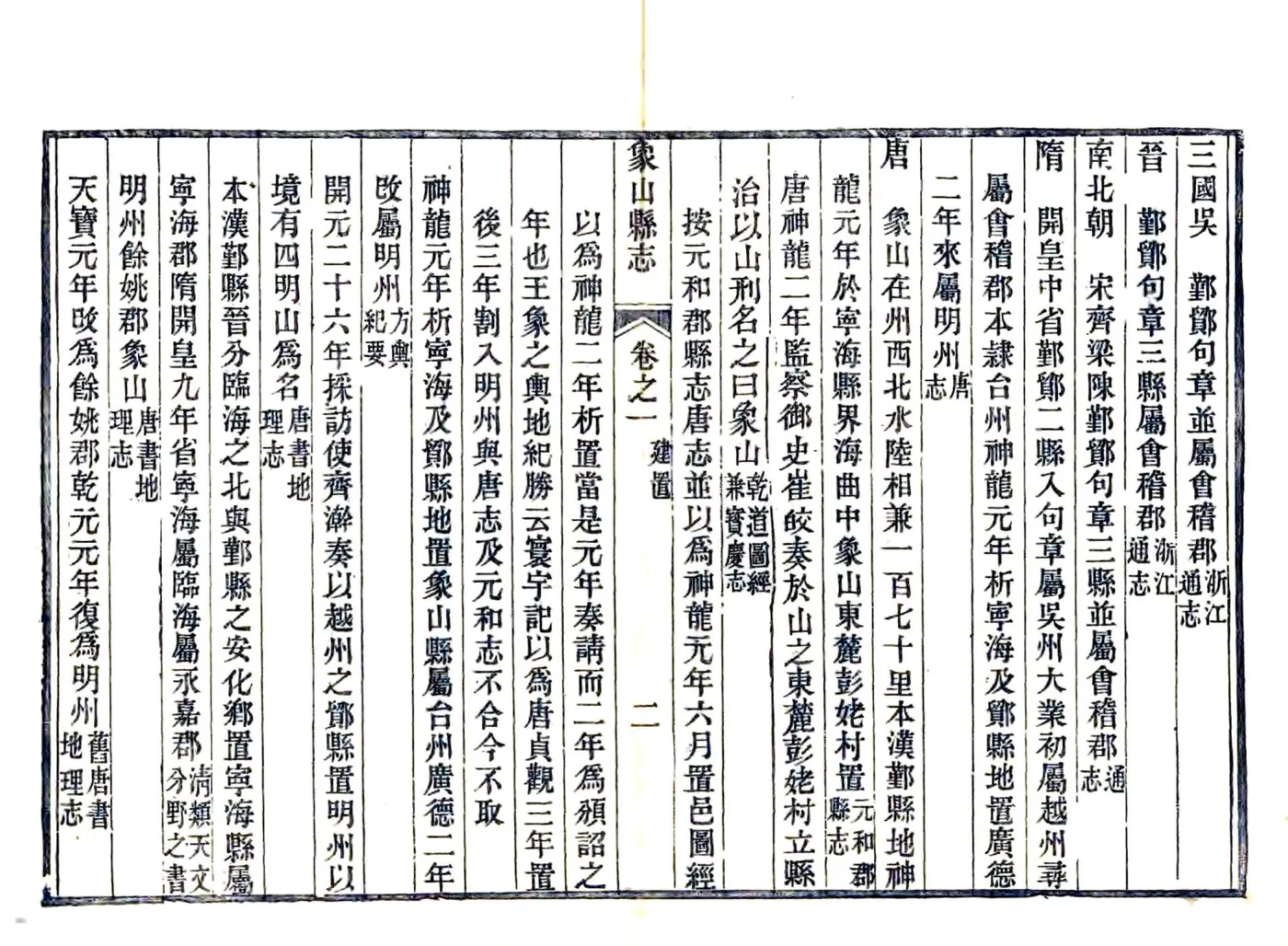 象山县志（道光） 在线预览第7页
