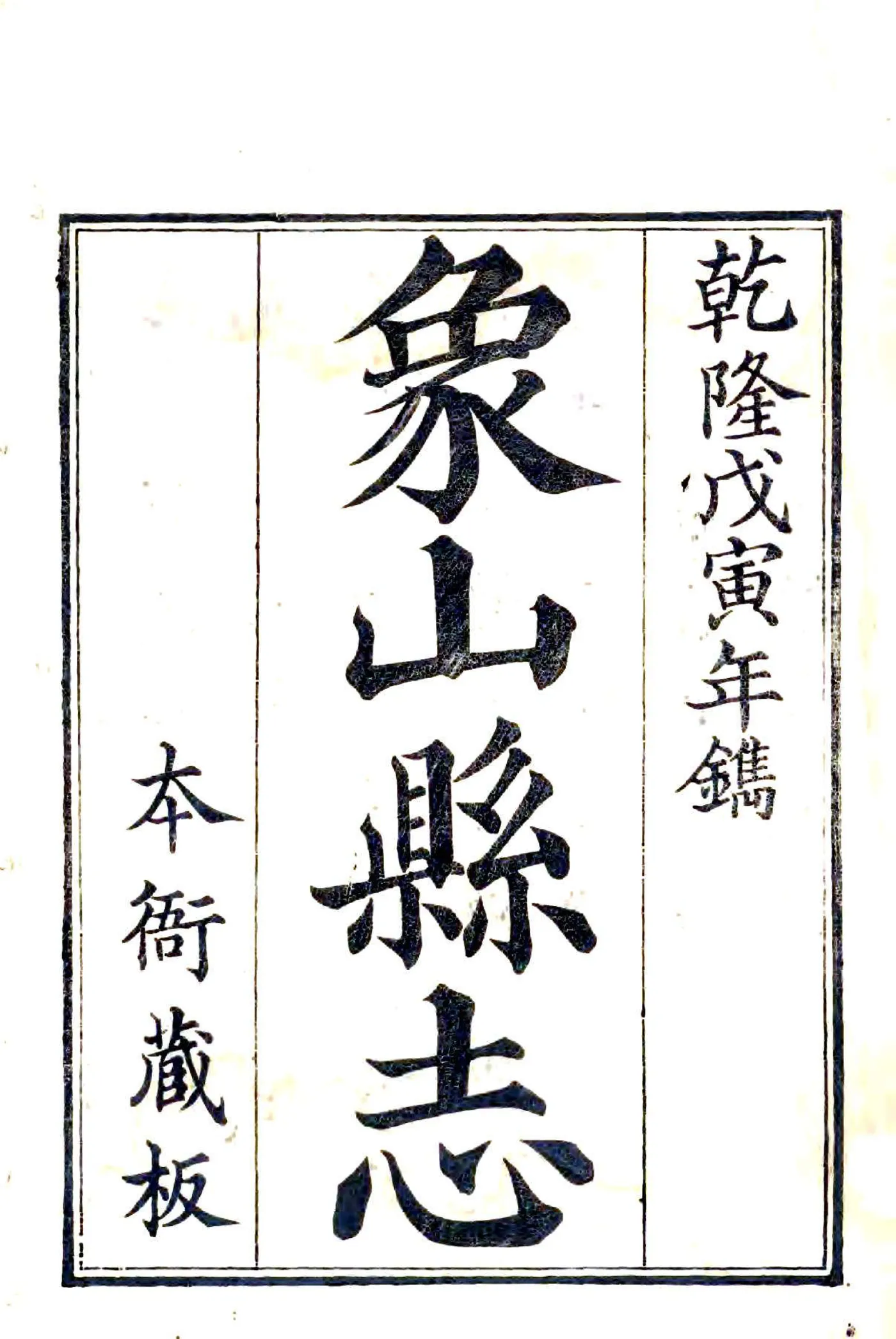 象山县志（乾隆） 在线预览第1页