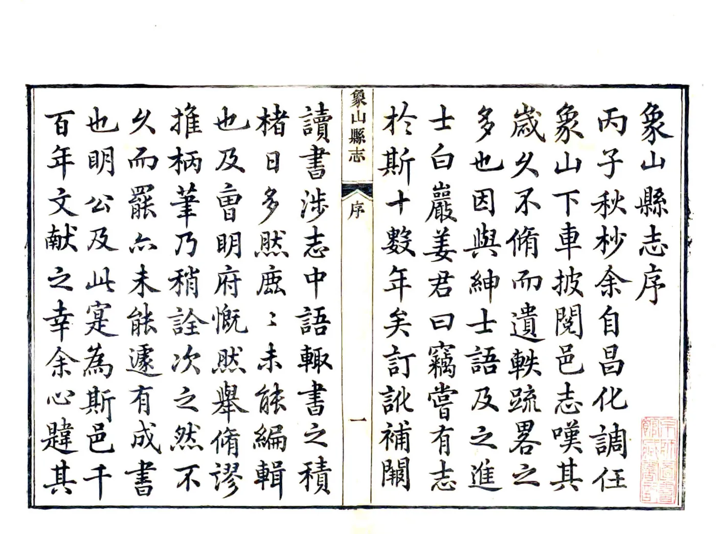 象山县志（乾隆） 在线预览第2页