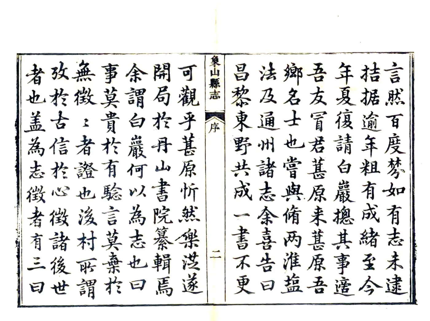 象山县志（乾隆） 在线预览第3页
