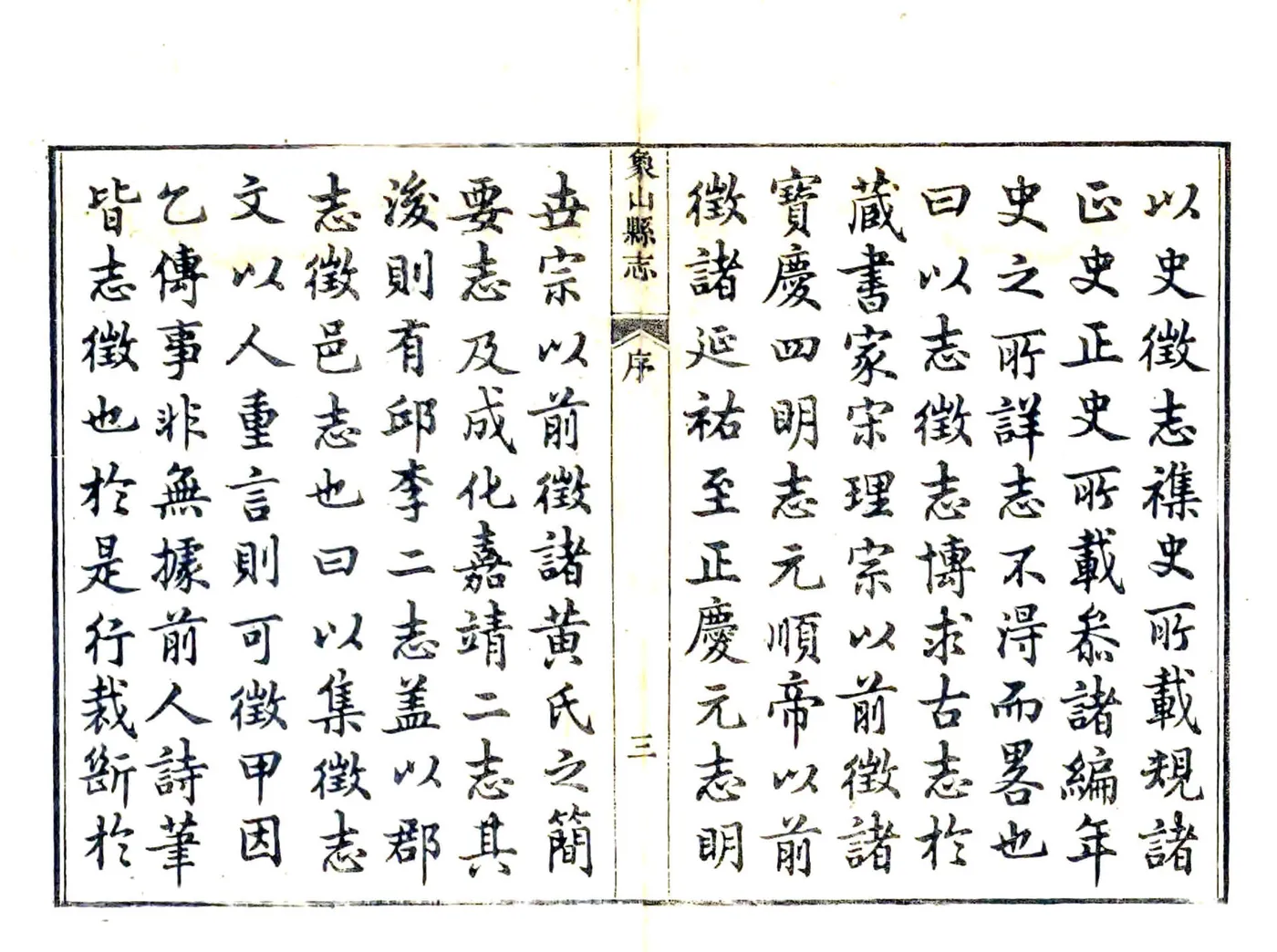 象山县志（乾隆） 在线预览第4页