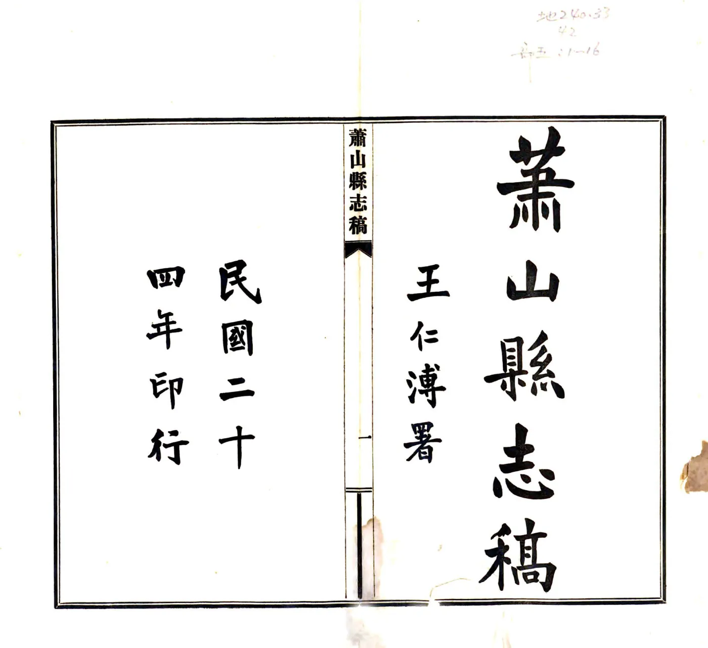 萧山县志稿（民国） 在线预览第1页