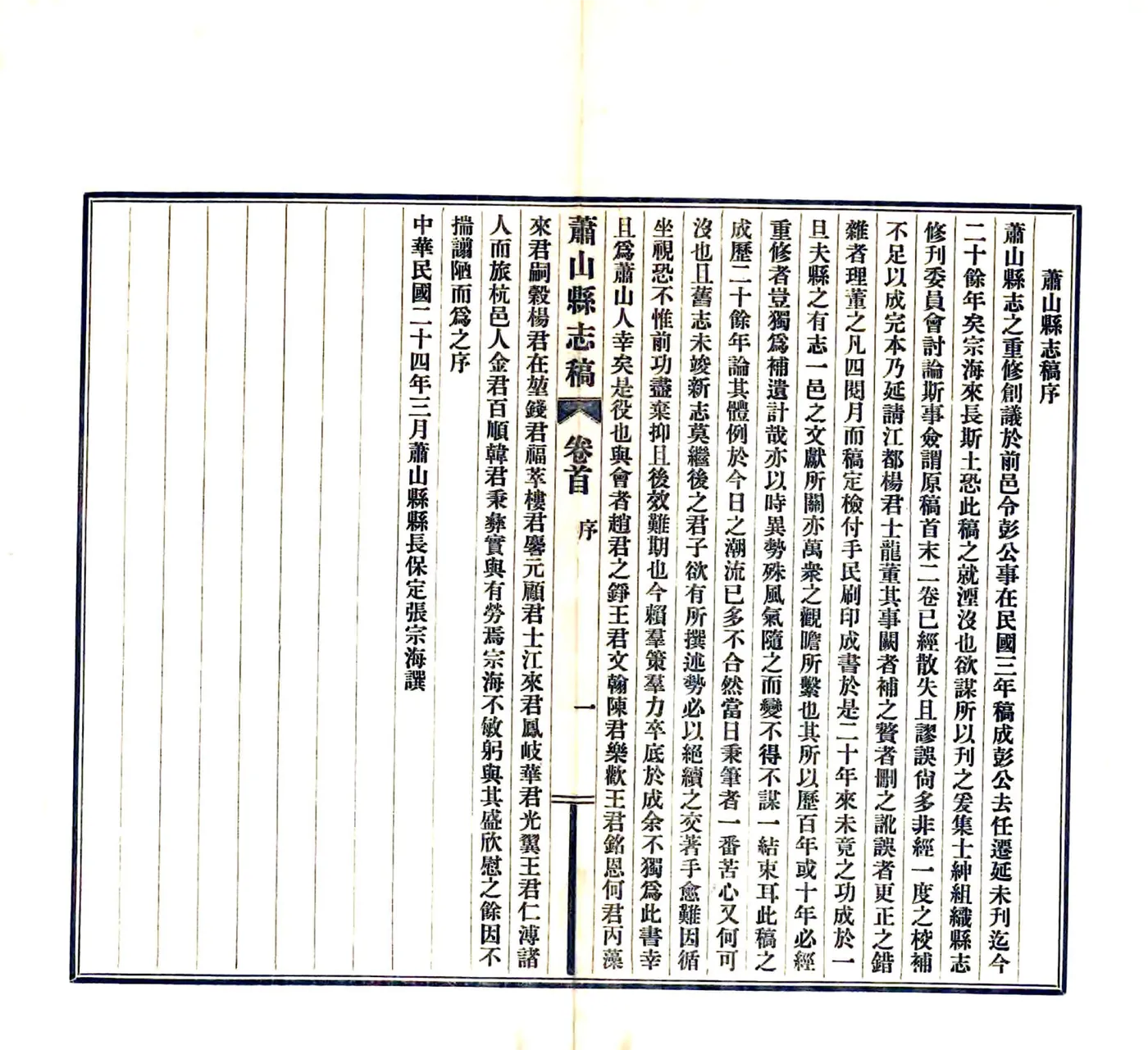 萧山县志稿（民国） 在线预览第8页