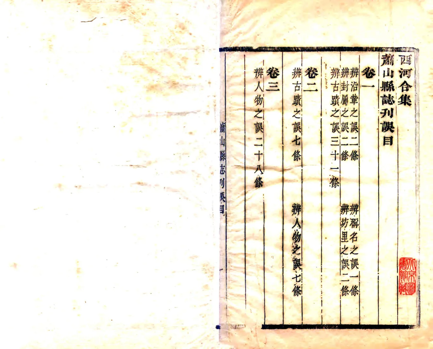 萧山县志刊误（康熙） 在线预览第1页
