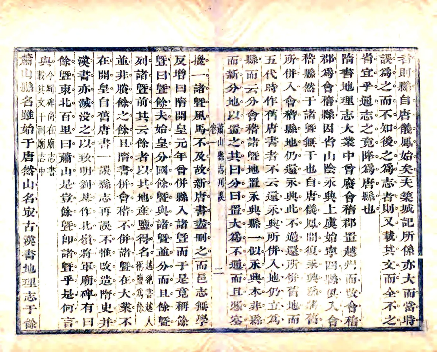 萧山县志刊误（康熙） 在线预览第3页
