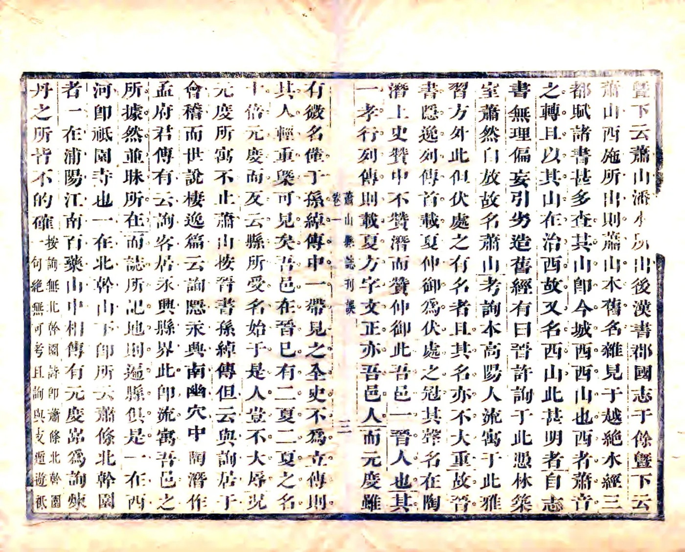 萧山县志刊误（康熙） 在线预览第4页
