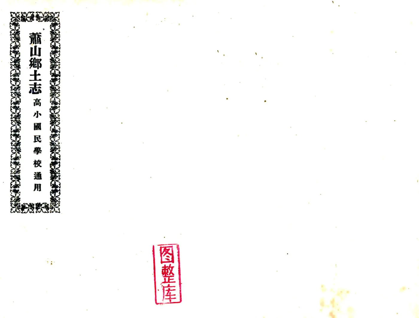 萧山乡土志（民国） 在线预览第1页
