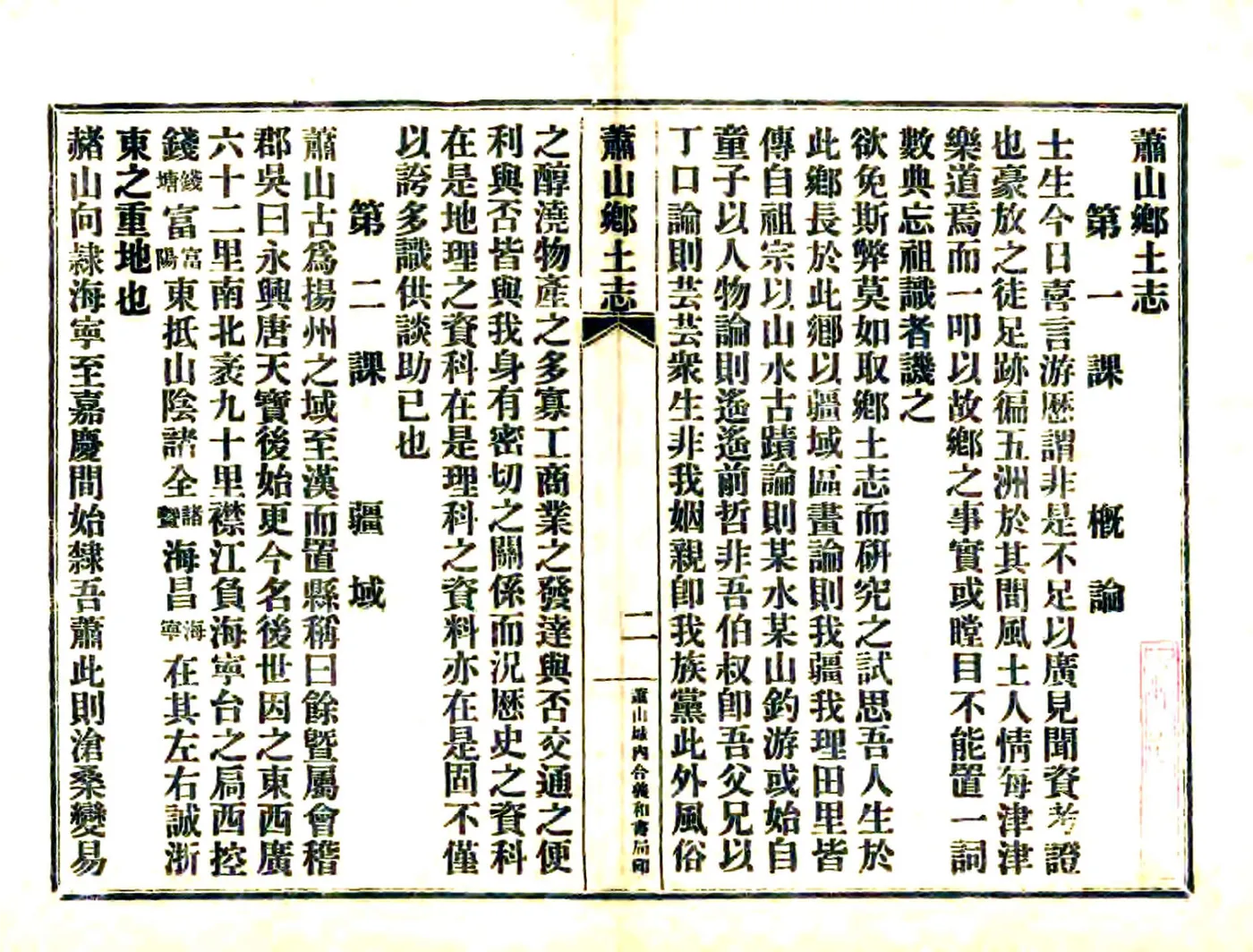 萧山乡土志（民国） 在线预览第3页