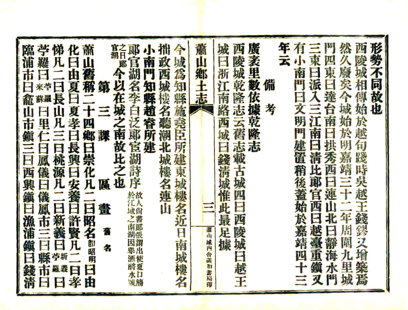 萧山乡土志（民国） 在线预览第4页