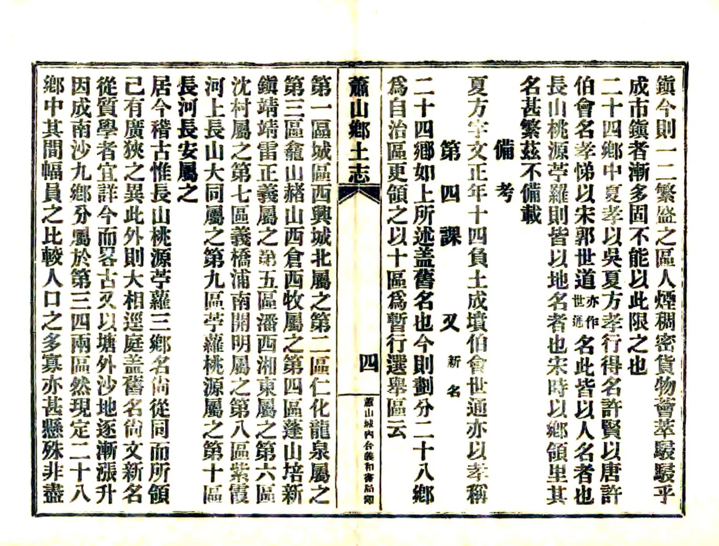 萧山乡土志（民国） 在线预览第5页