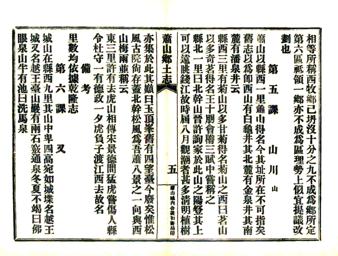 萧山乡土志（民国） 在线预览第6页