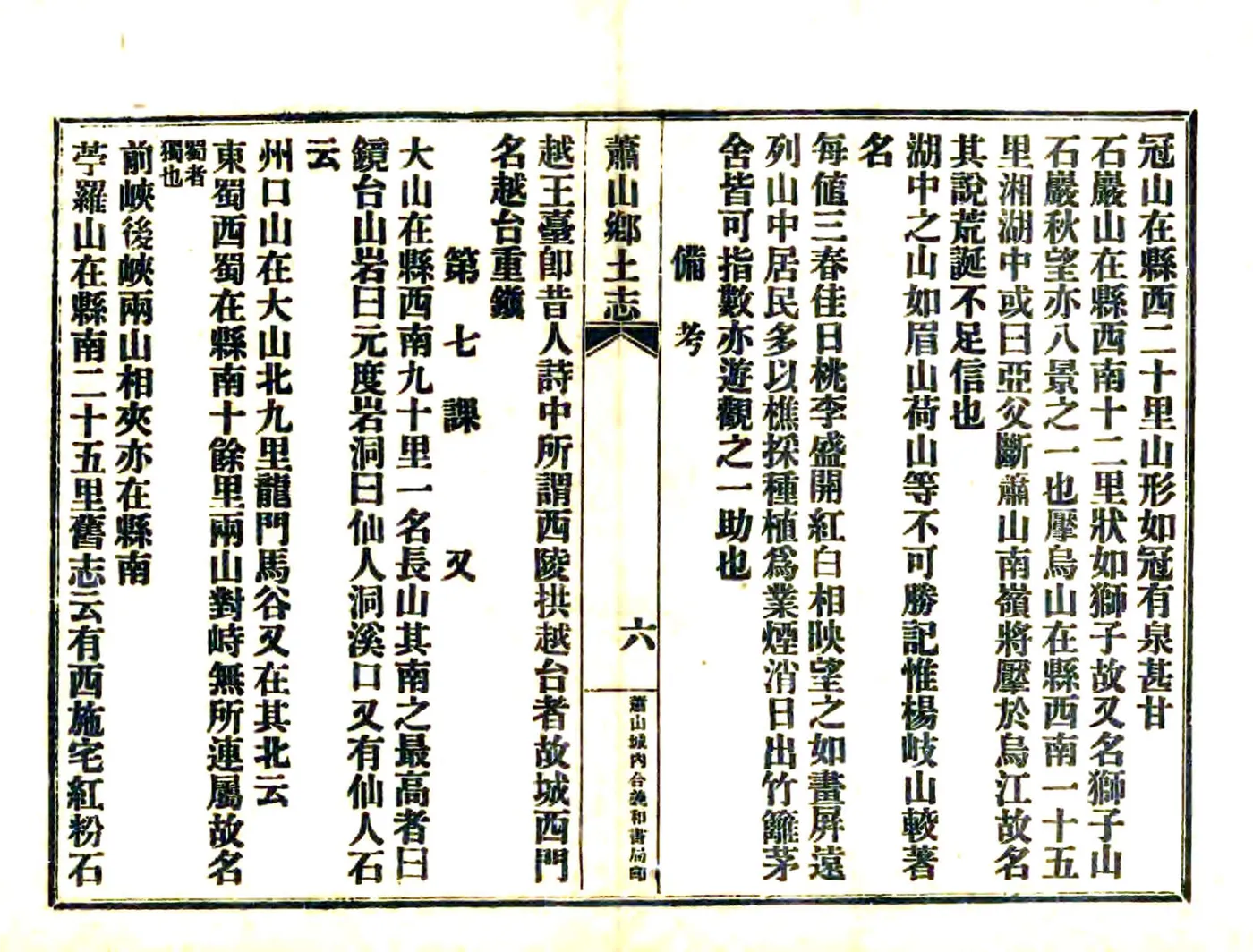 萧山乡土志（民国） 在线预览第7页
