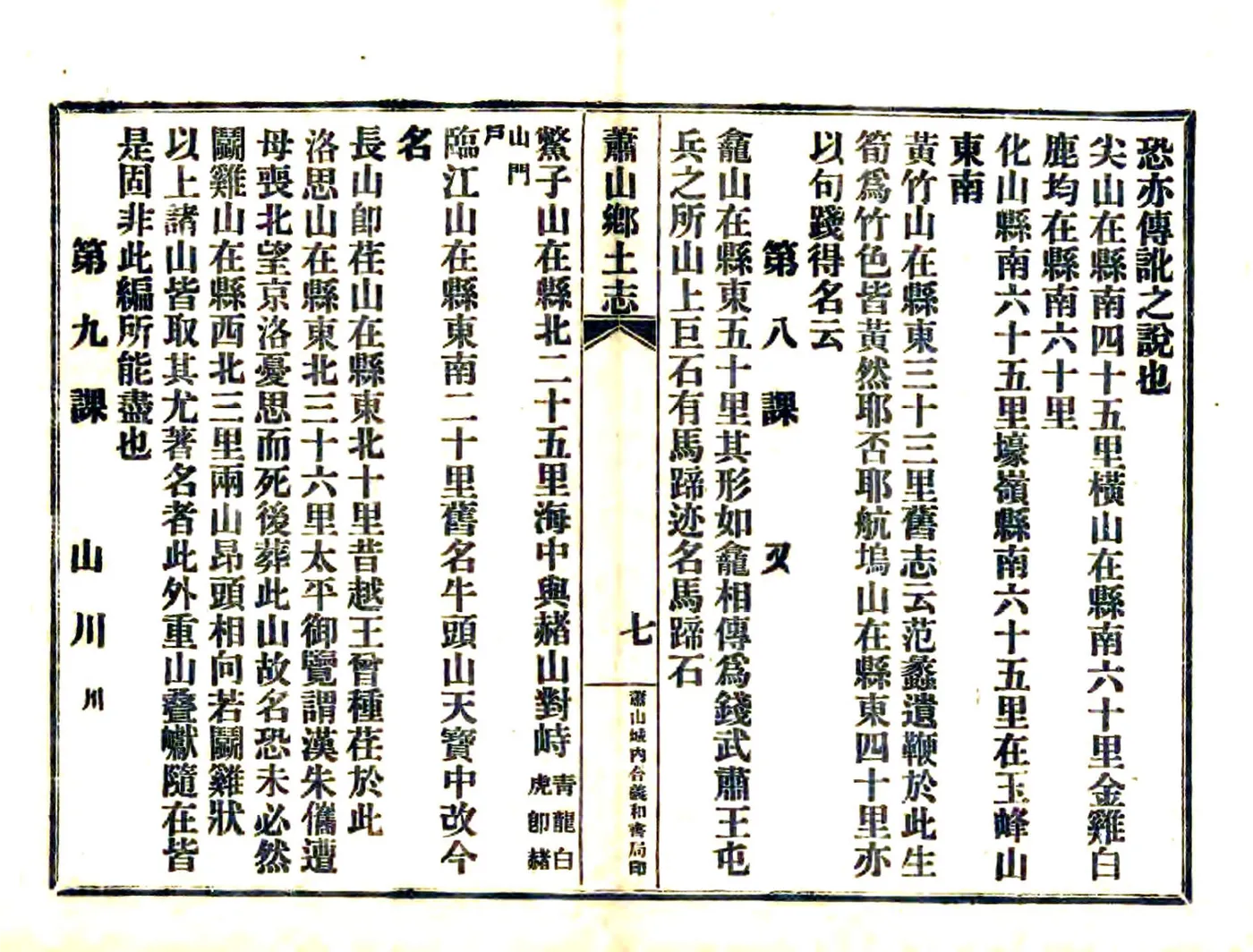 萧山乡土志（民国） 在线预览第8页