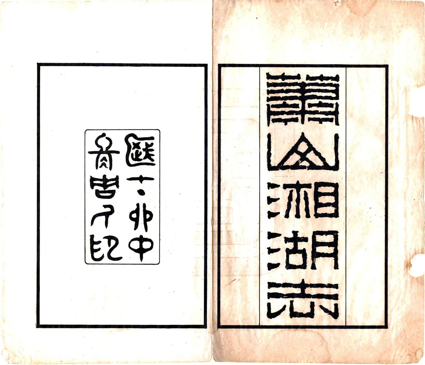 萧山湘湖志（民国） 在线预览第2页