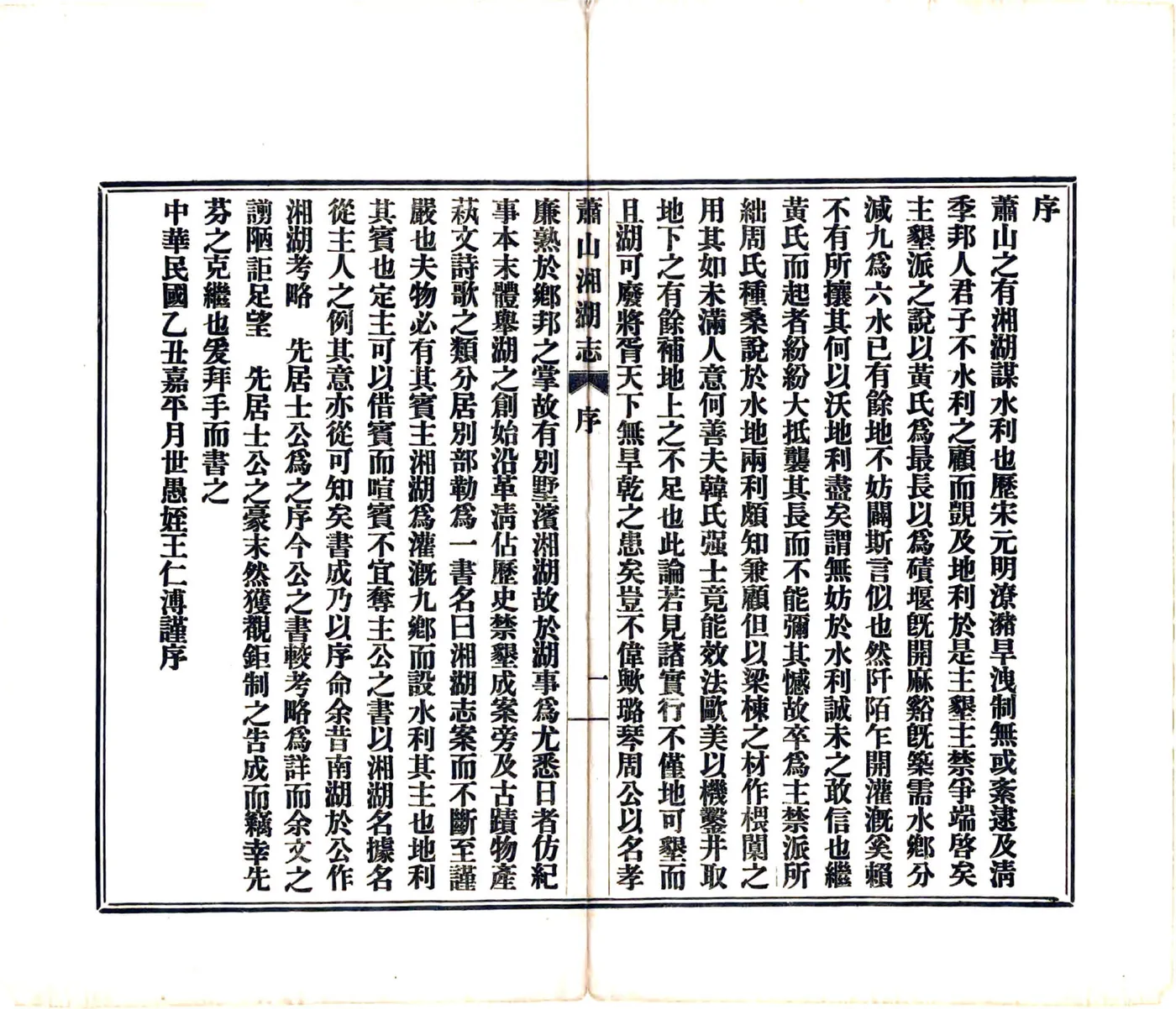 萧山湘湖志（民国） 在线预览第4页