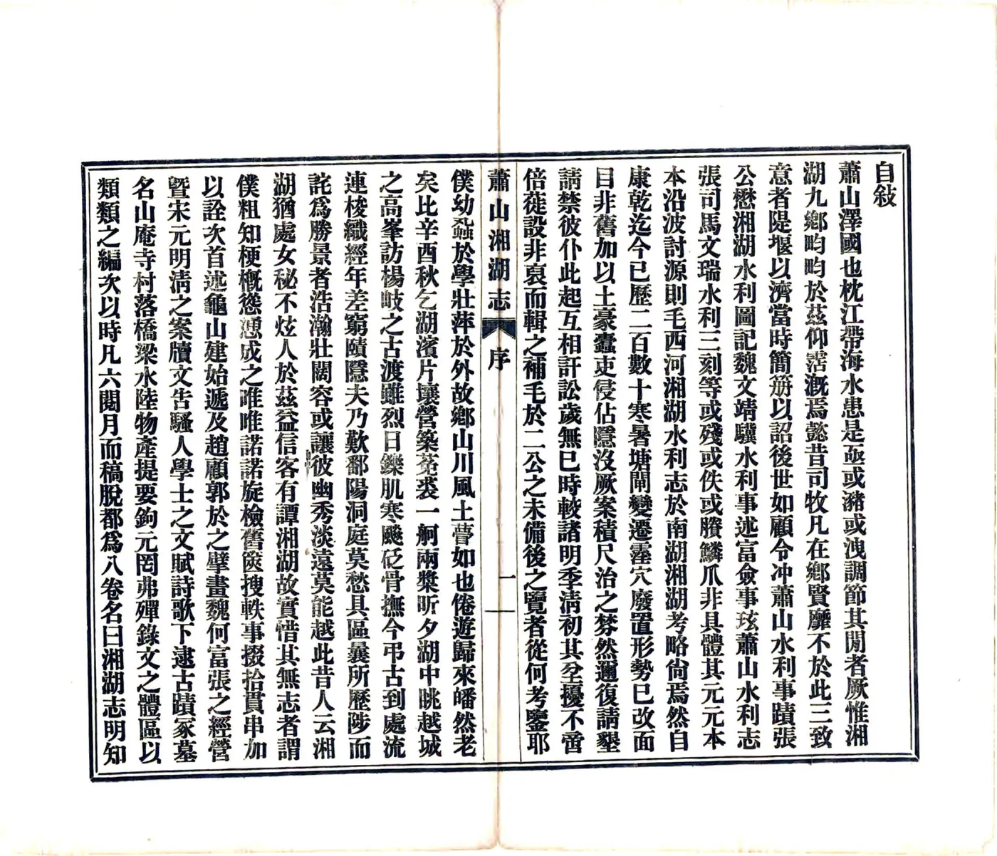 萧山湘湖志（民国） 在线预览第5页