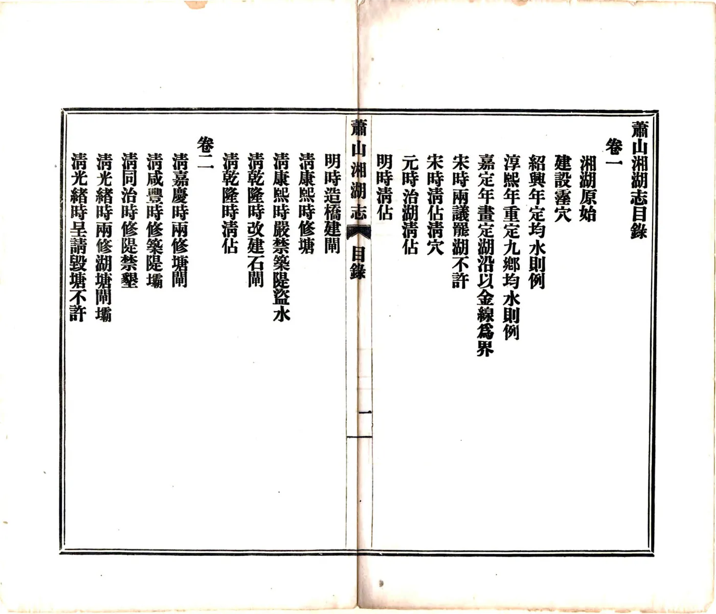 萧山湘湖志（民国） 在线预览第8页