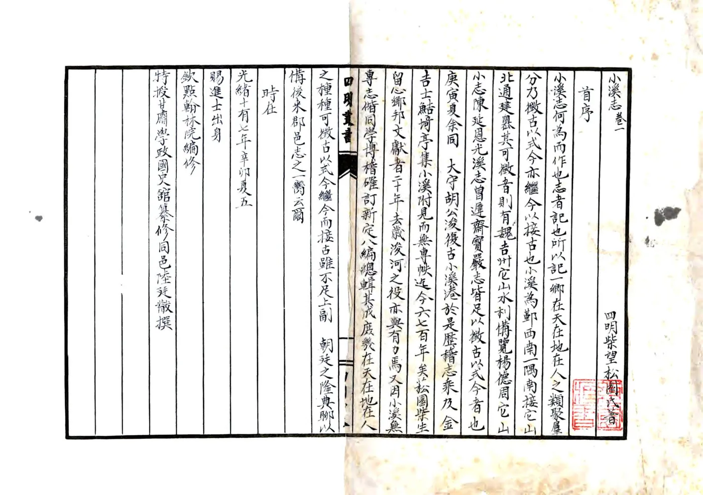 小溪志（民国） 在线预览第1页