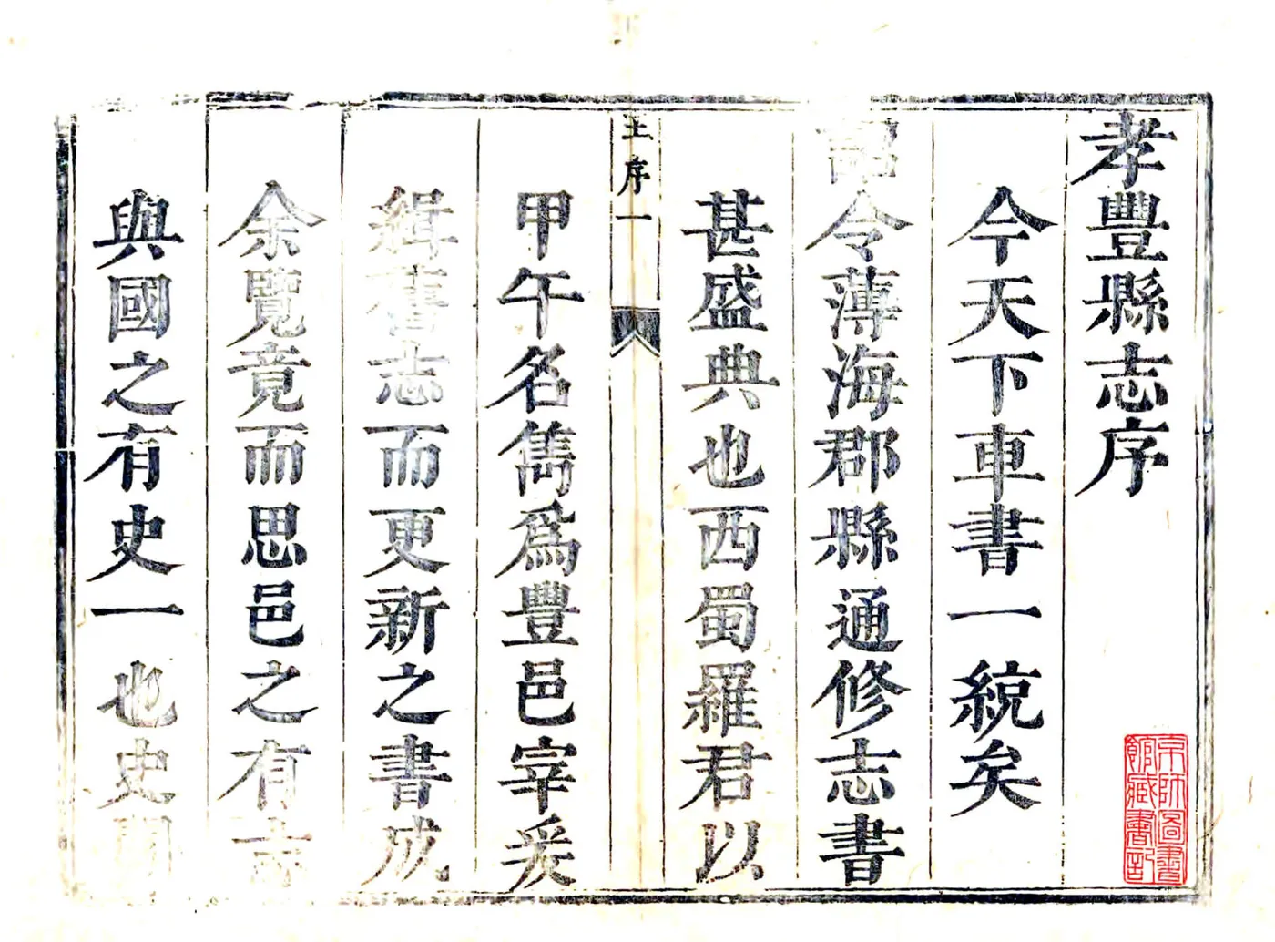 孝丰县志（康熙） 在线预览第1页