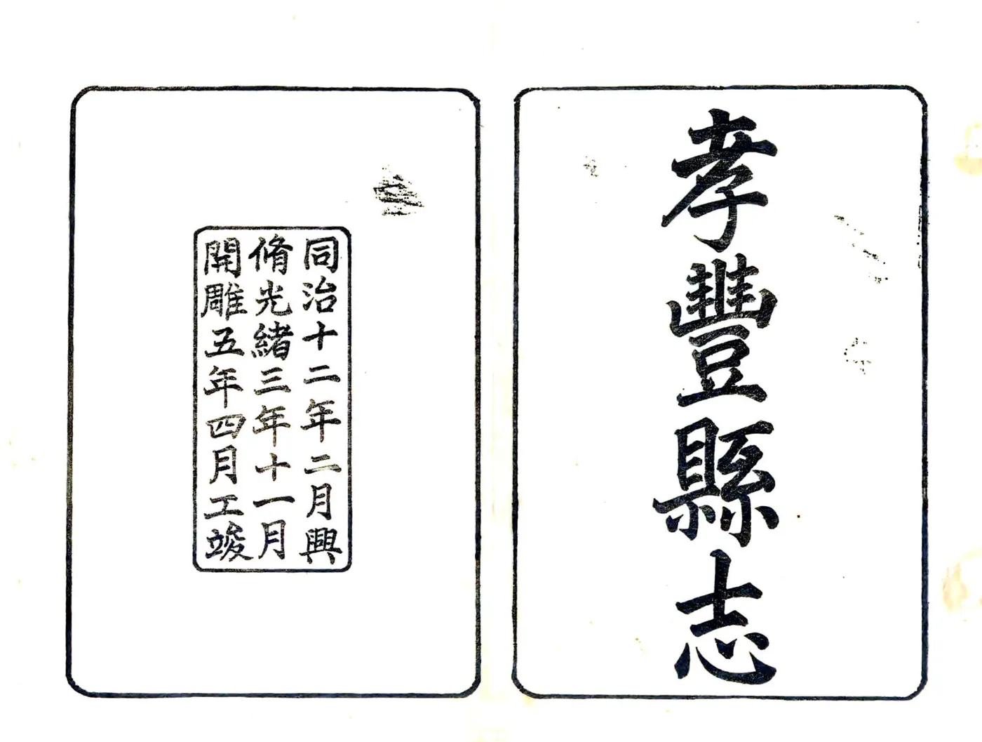 孝丰县志（同治） 在线预览第1页