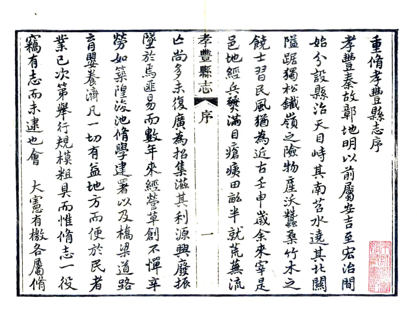 孝丰县志（同治） 在线预览第2页