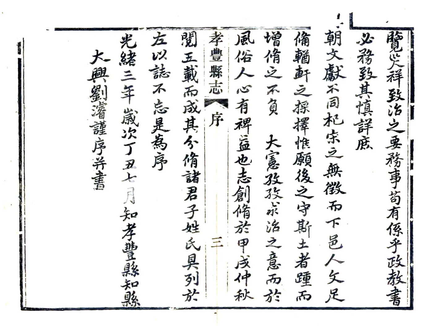 孝丰县志（同治） 在线预览第4页