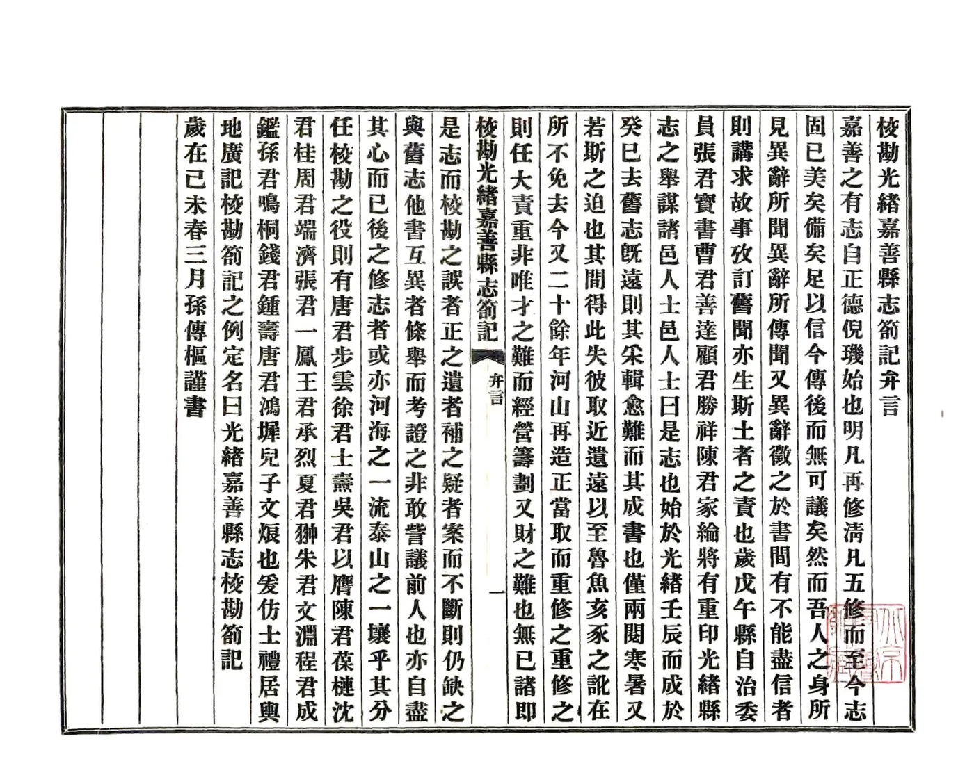 校勘光绪嘉善县志札记（民国） 在线预览第1页