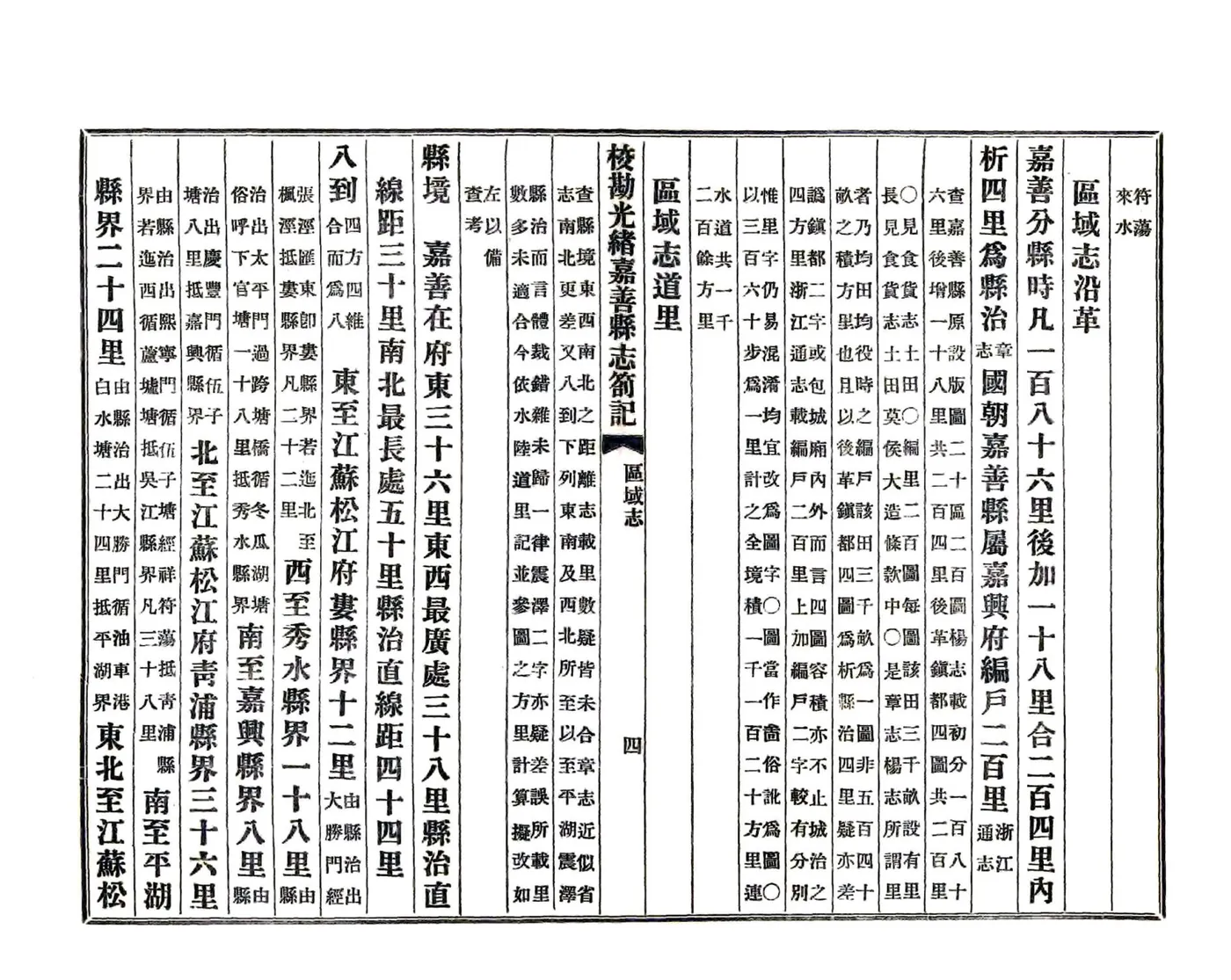 校勘光绪嘉善县志札记（民国） 在线预览第5页