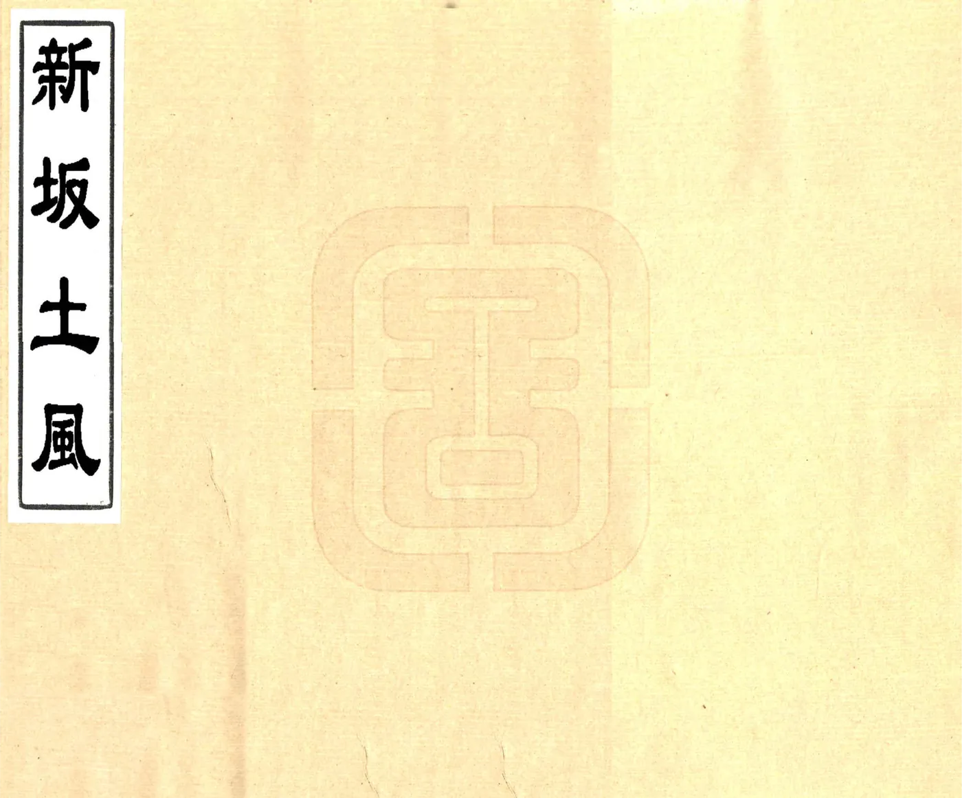 新阪土风（光绪） 在线预览第1页
