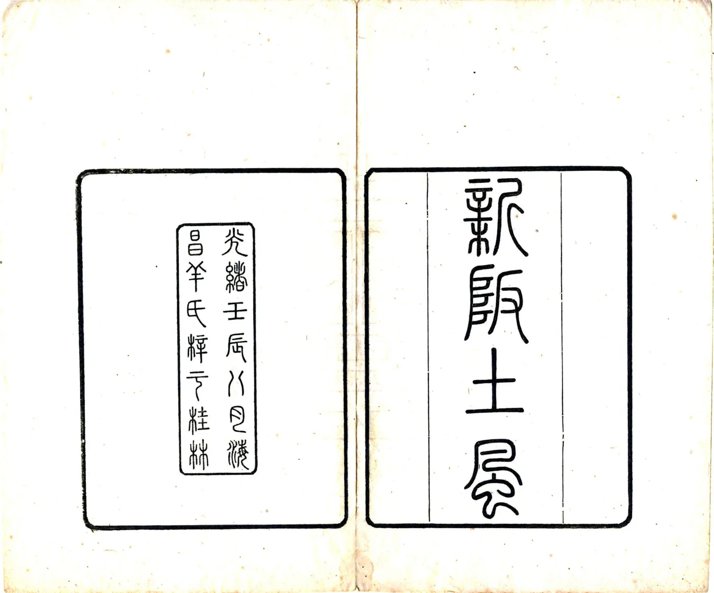 新阪土风（光绪） 在线预览第3页