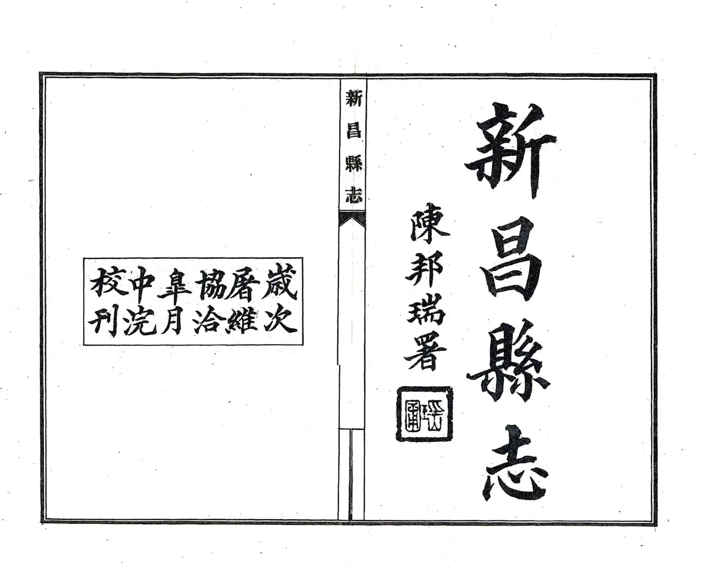新昌县志（民国） 在线预览第1页