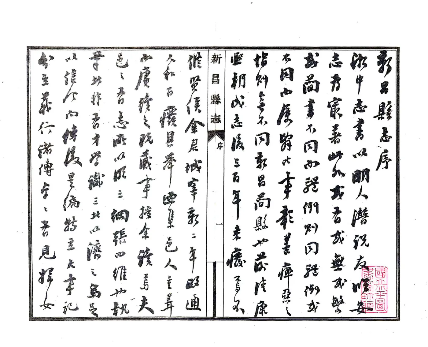 新昌县志（民国） 在线预览第2页