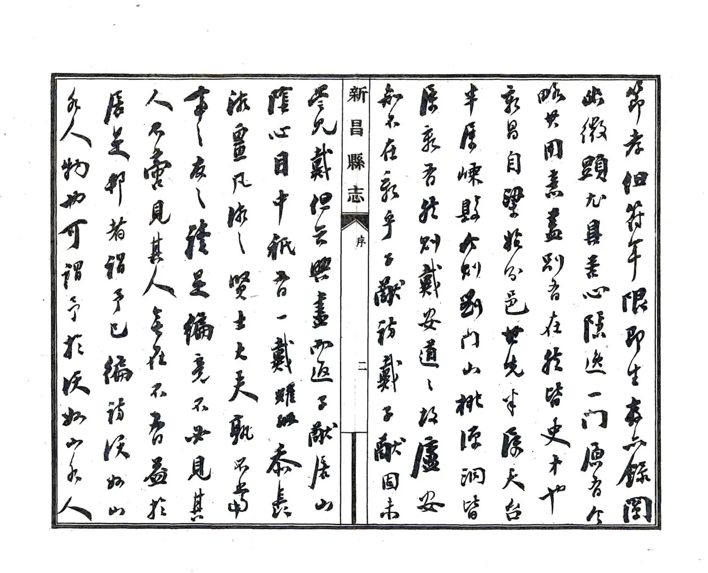 新昌县志（民国） 在线预览第3页