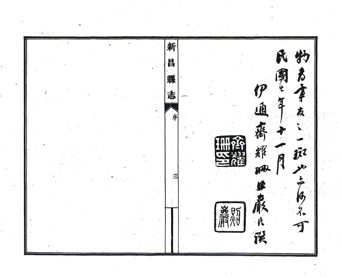 新昌县志（民国） 在线预览第4页