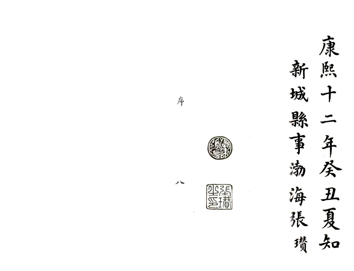 新城县志（康熙） 在线预览第8页