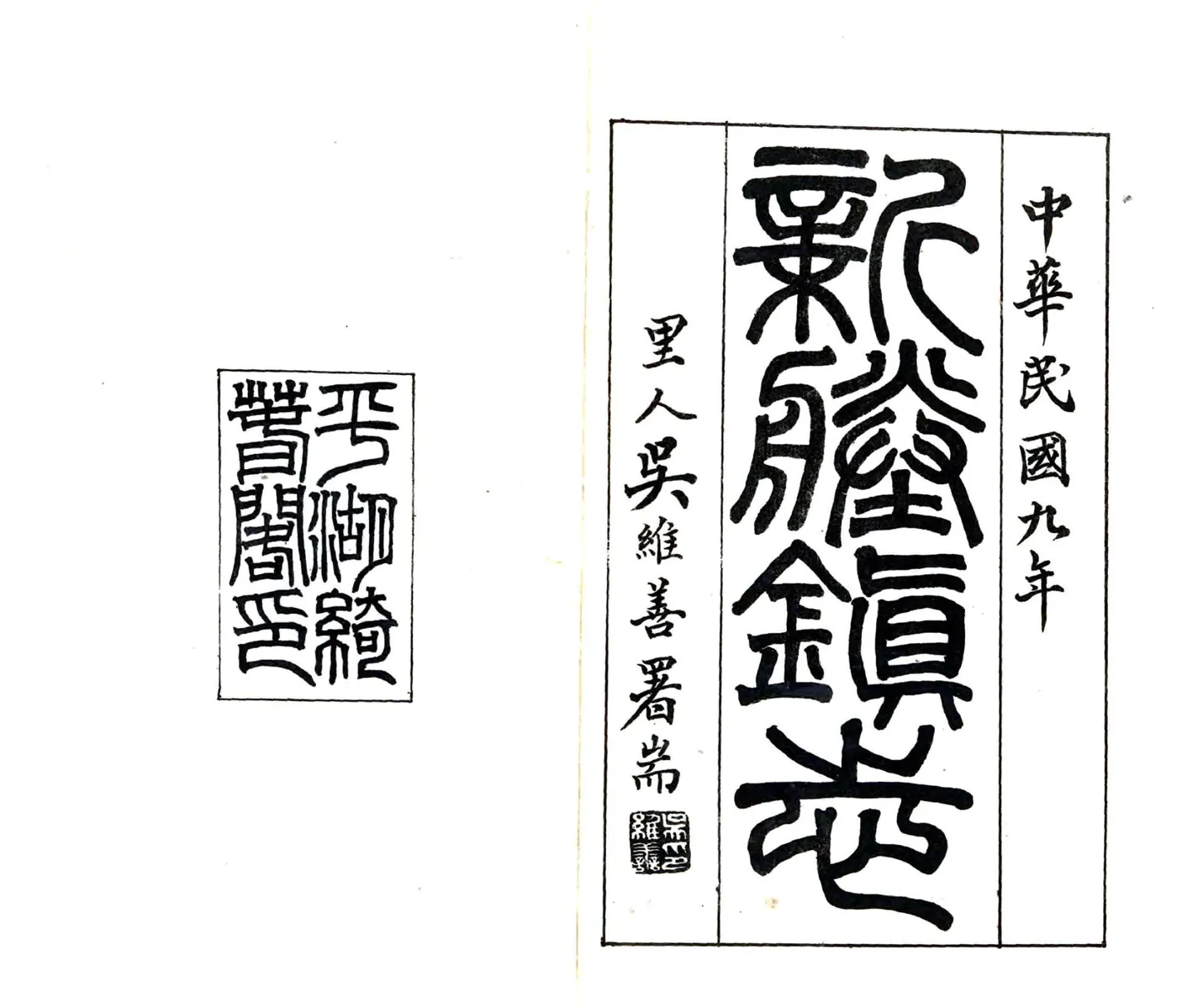 新塍镇志（民国） 在线预览第1页