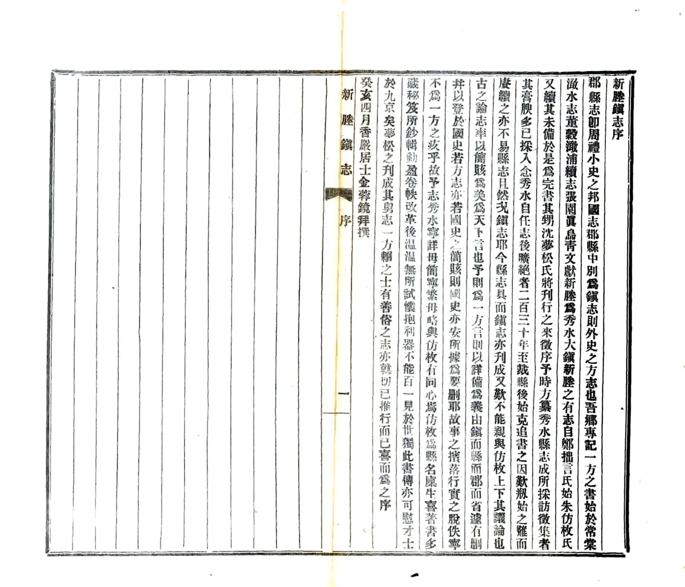 新塍镇志（民国） 在线预览第3页