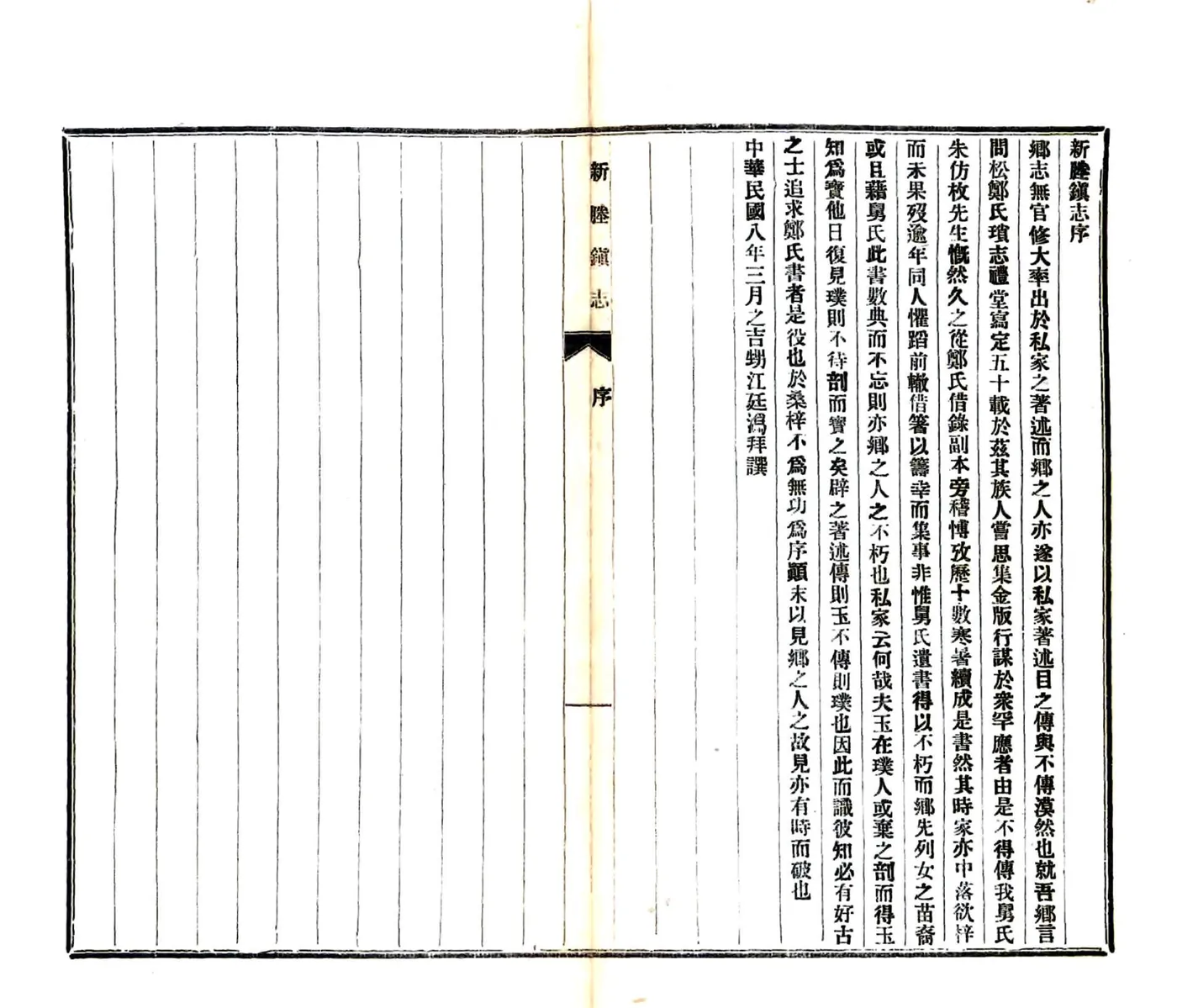 新塍镇志（民国） 在线预览第7页
