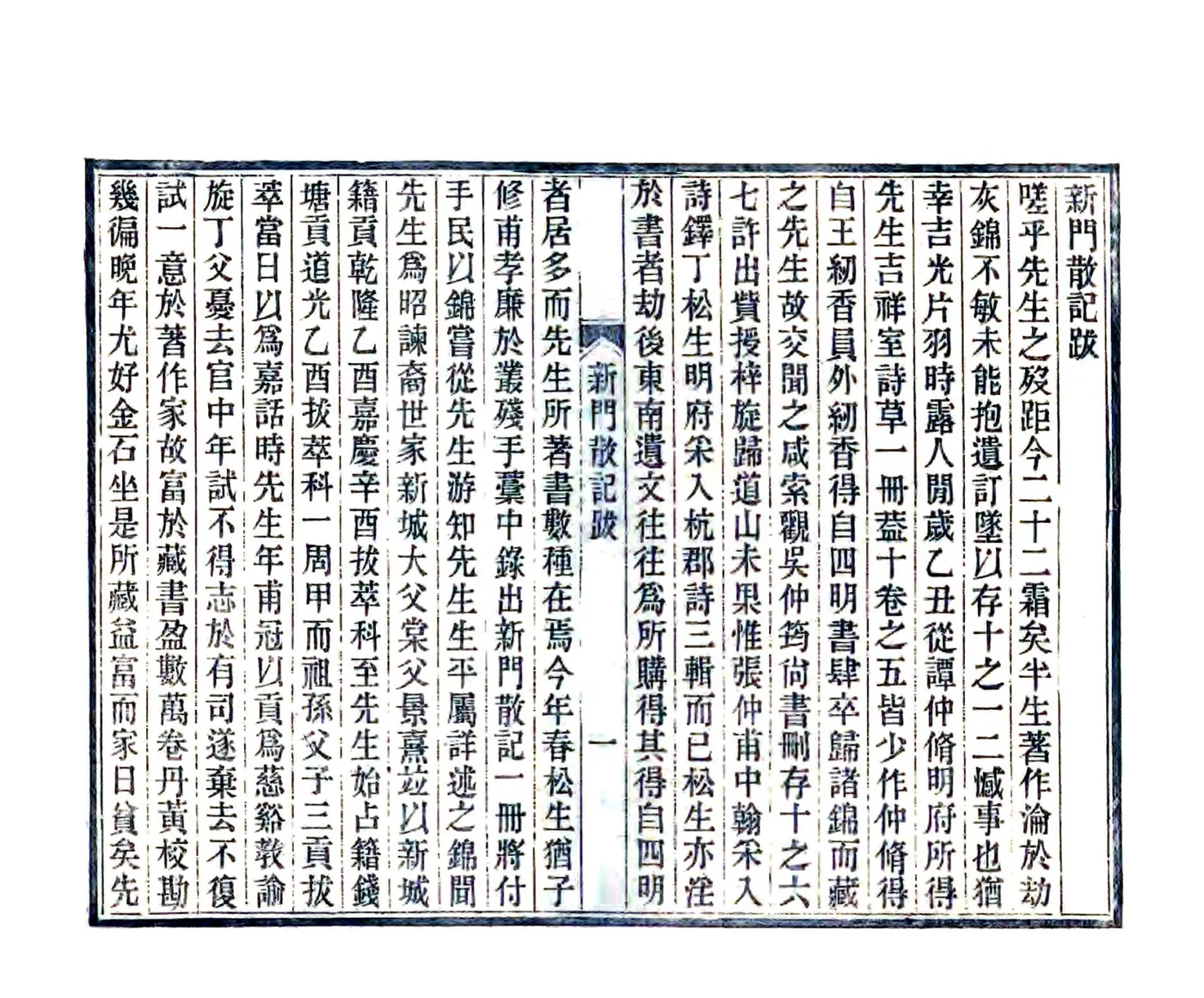 新门散记（光绪） 在线预览第1页