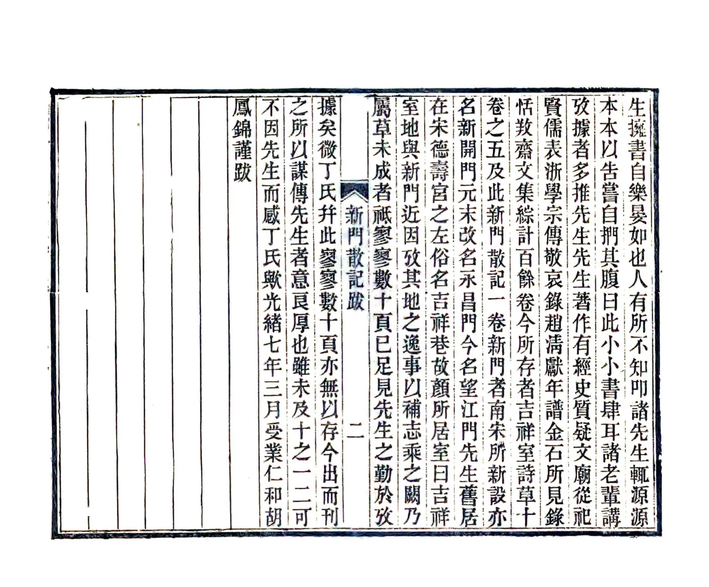 新门散记（光绪） 在线预览第2页
