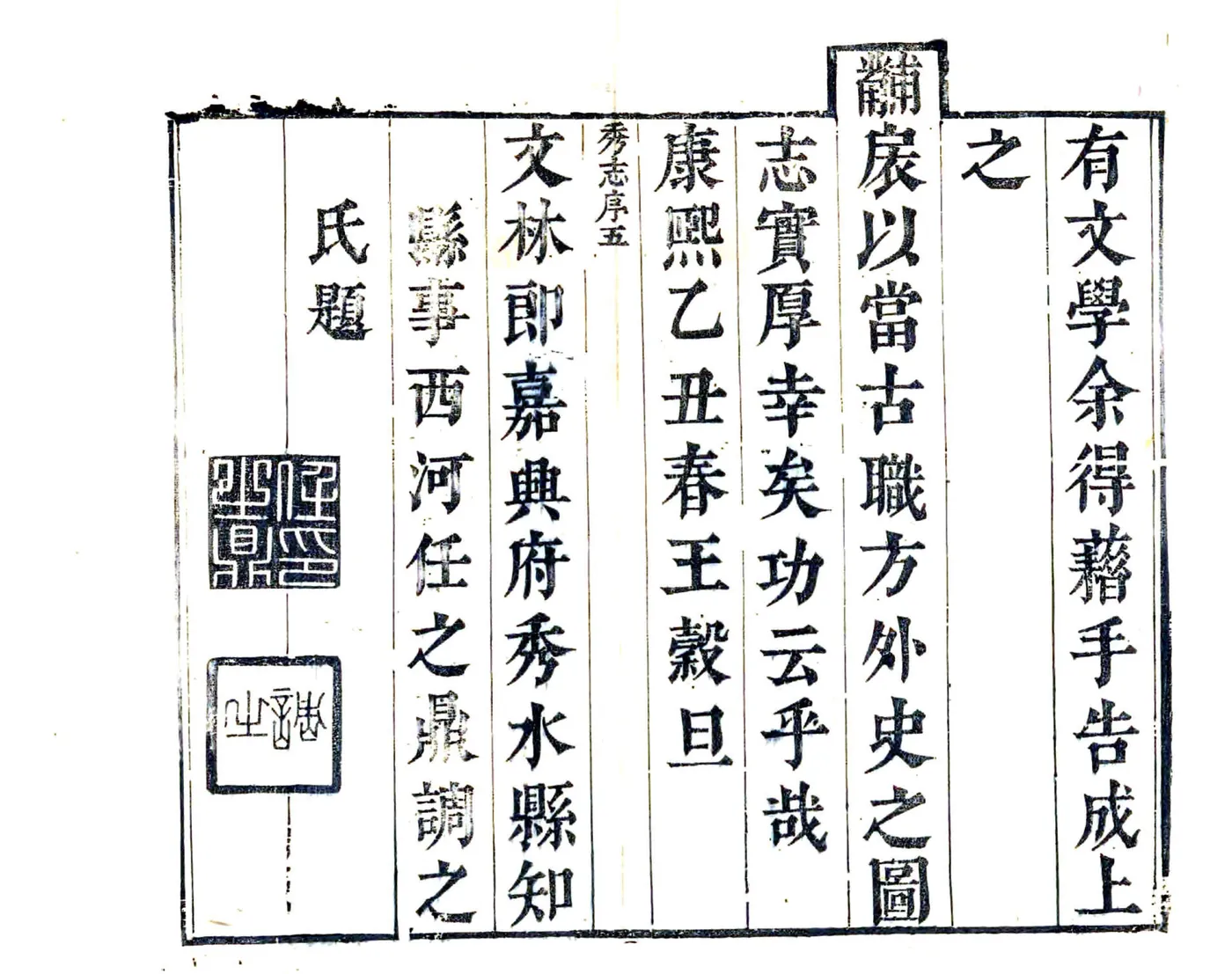 秀水县志（康熙） 在线预览第5页