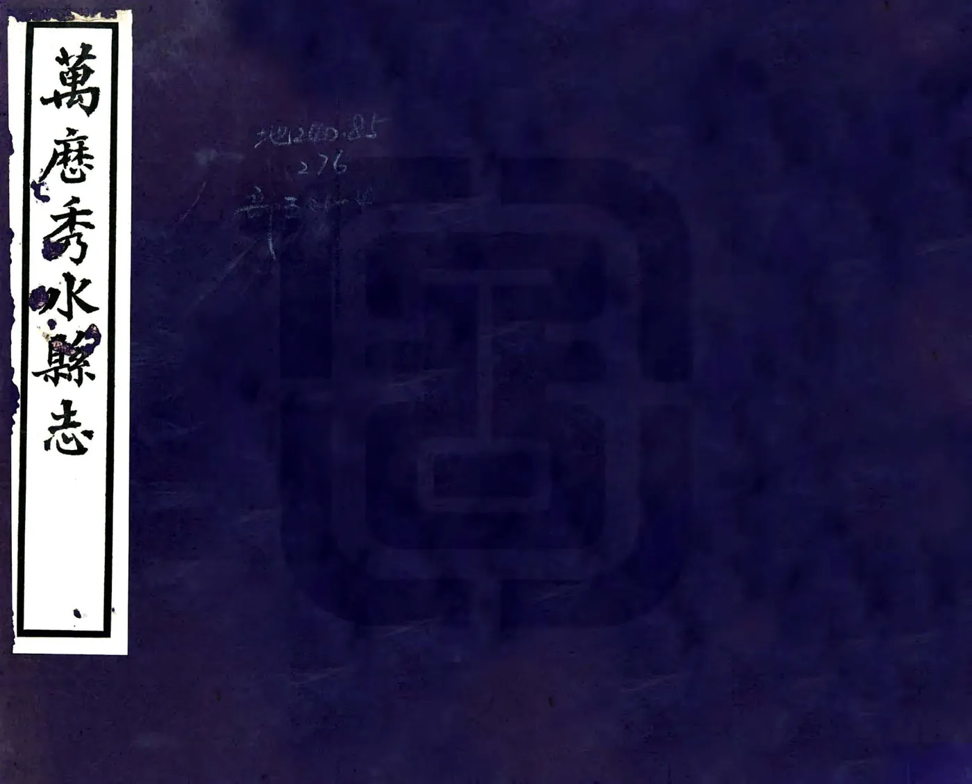 秀水县志（万历） 在线预览第1页