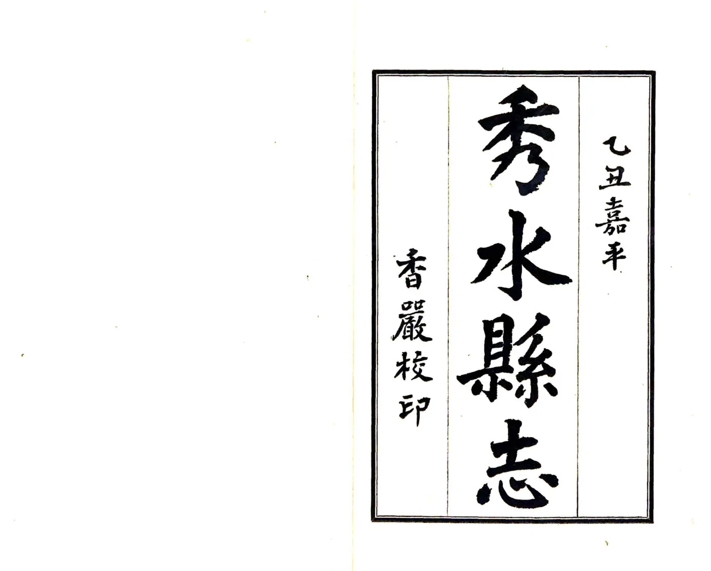 秀水县志（万历） 在线预览第2页