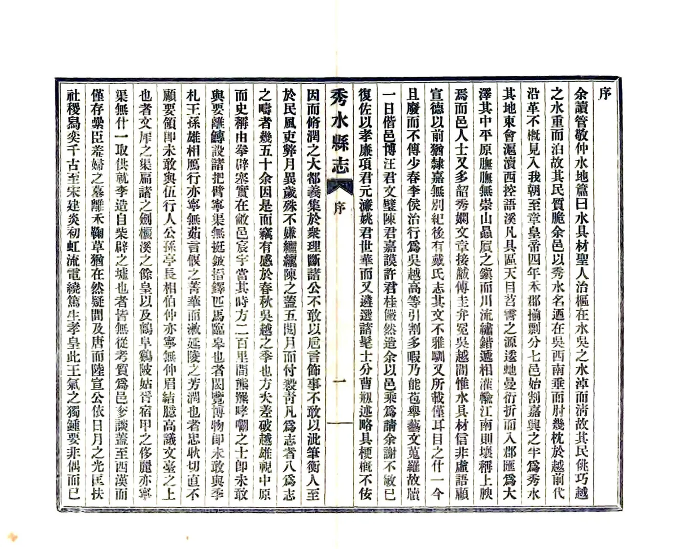 秀水县志（万历） 在线预览第3页