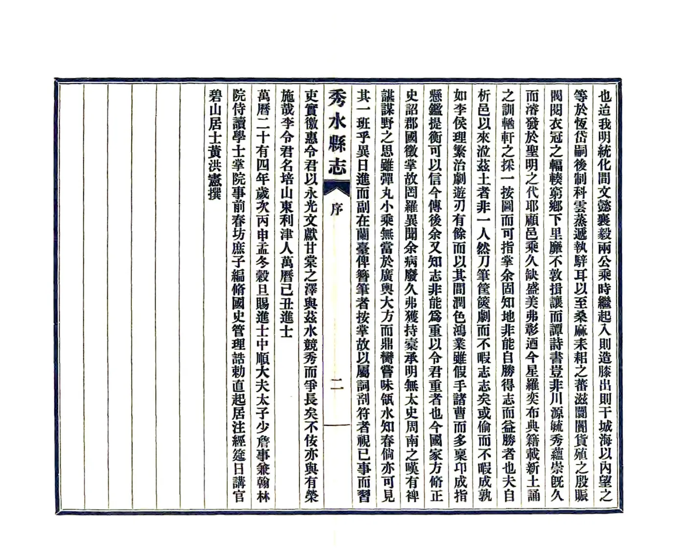秀水县志（万历） 在线预览第4页