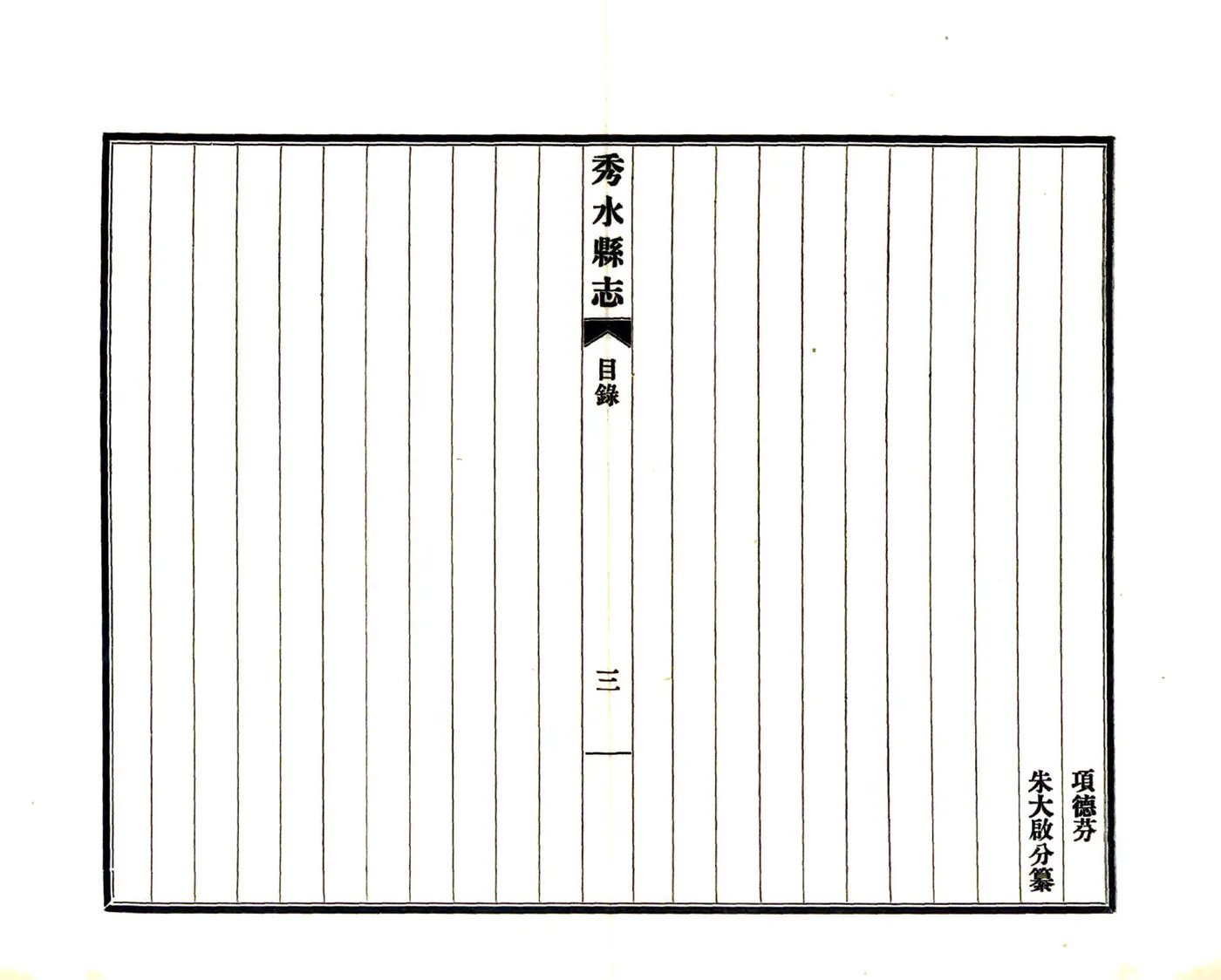 秀水县志（万历） 在线预览第7页