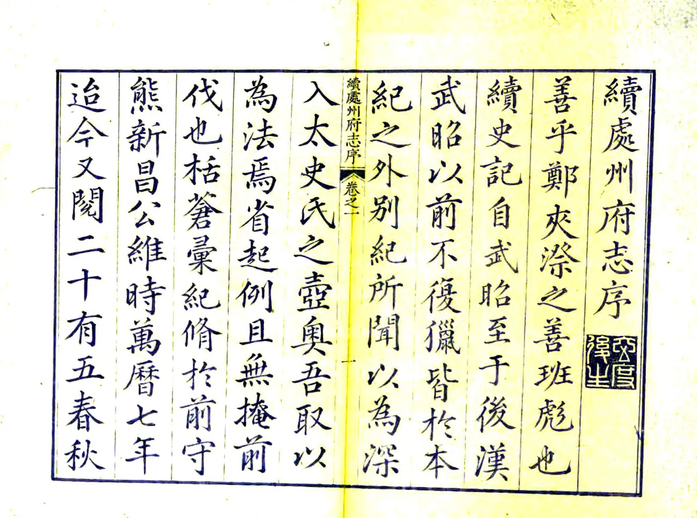 续处州府志（万历） 在线预览第1页