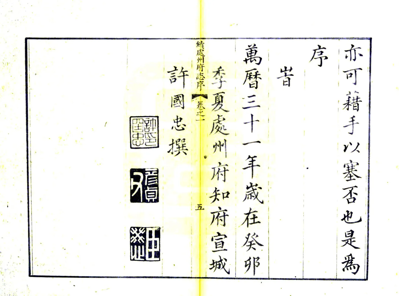 续处州府志（万历） 在线预览第5页