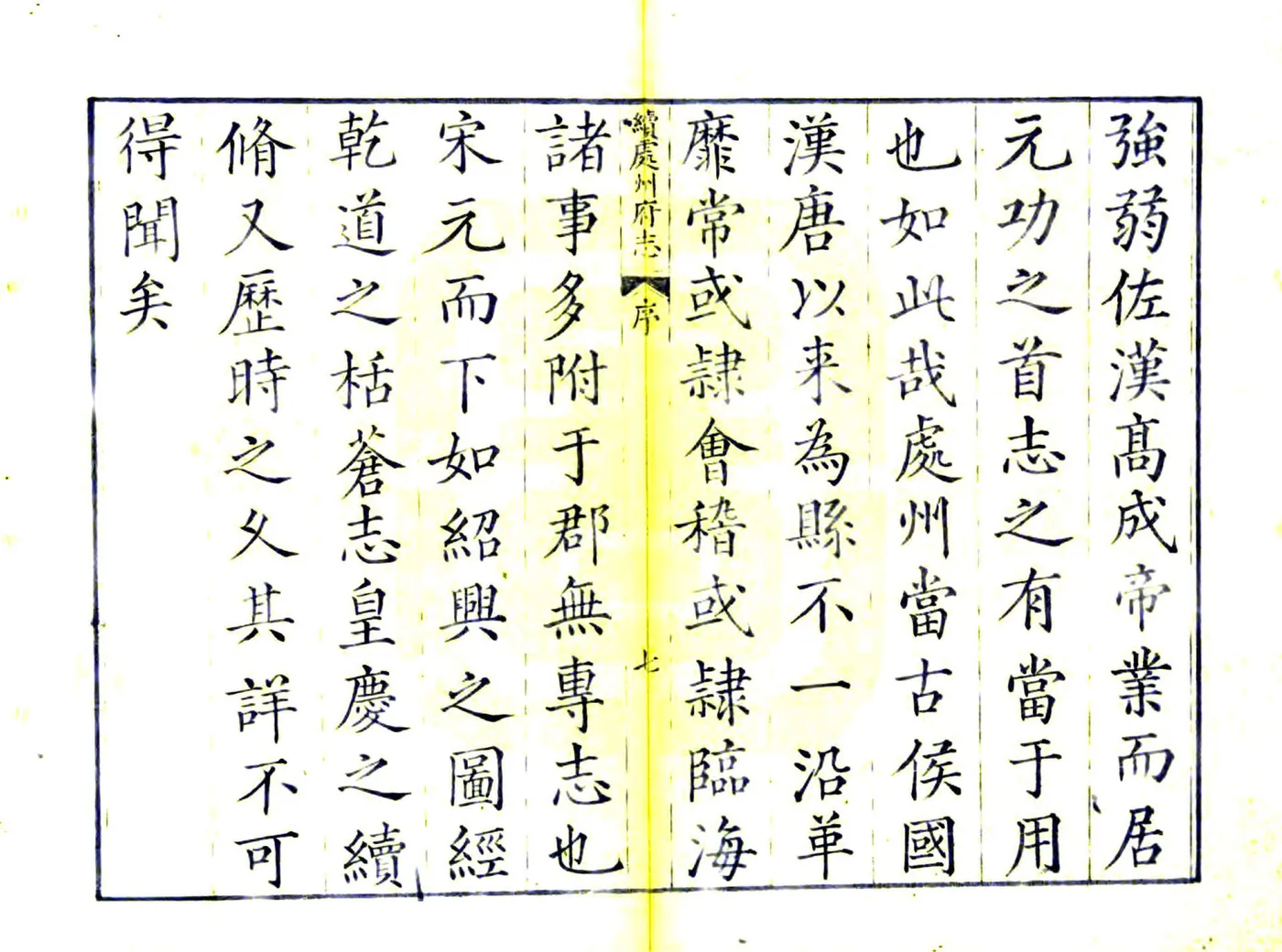续处州府志（万历） 在线预览第7页